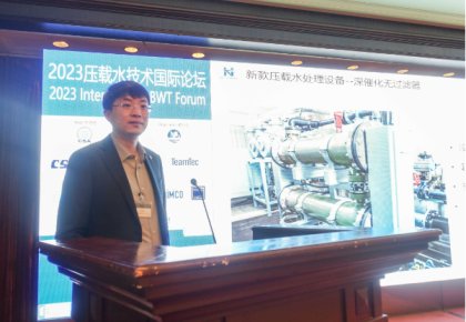 压载水国际论坛：bevictor伟德代表BEMA发声 同期颁布无滤器系统新品！